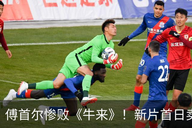 傅首尔惨败《牛来》！新片首日卖3千元，投资5千万,不到300人想看