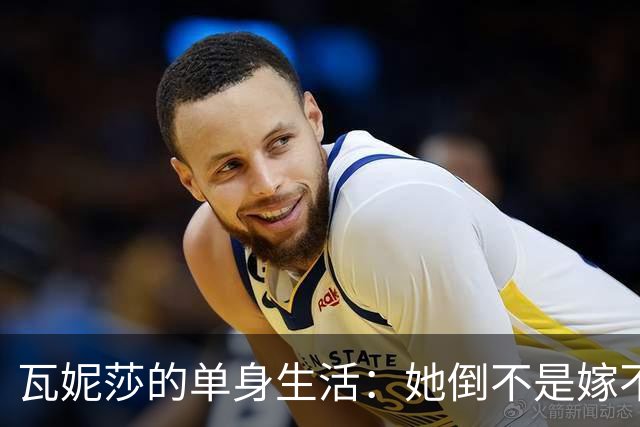 瓦妮莎的单身生活：她倒不是嫁不出去，而是独立的王者