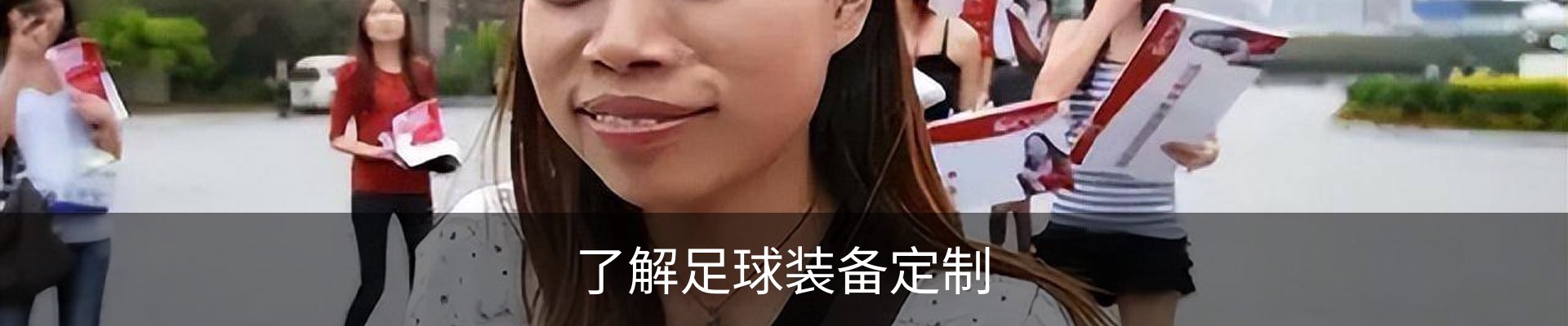 了解足球装备定制